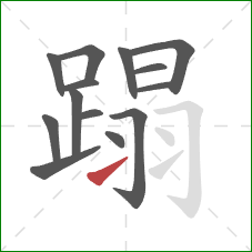 蹋的笔顺第14画:提 蹋的笔顺第14画:提