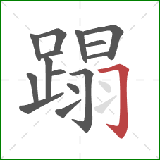 蹋的笔顺第15画:横折钩 蹋的笔顺第15画:横折钩