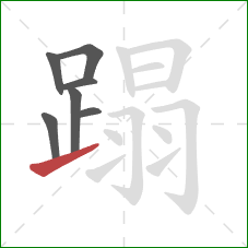 蹋的笔顺第7画:提 蹋的笔顺第7画:提