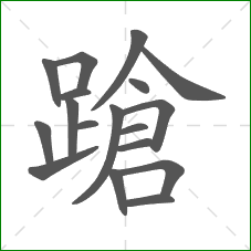 蹌的部首 蹌的部首