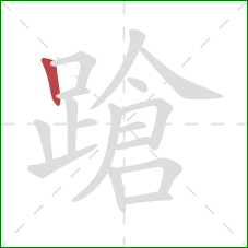 蹌的笔顺第1画:竖 蹌的笔顺第1画:竖