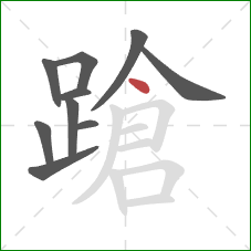 蹌的笔顺第10画:点 蹌的笔顺第10画:点