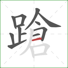 蹌的笔顺第13画:横 蹌的笔顺第13画:横