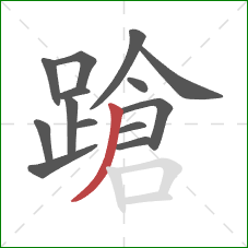 蹌的笔顺第14画:撇 蹌的笔顺第14画:撇