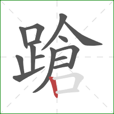 蹌的笔顺第15画:竖 蹌的笔顺第15画:竖