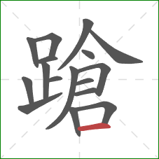 蹌的笔顺第17画:横 蹌的笔顺第17画:横