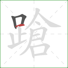 蹌的笔顺第3画:横 蹌的笔顺第3画:横