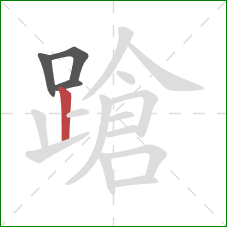 蹌的笔顺第4画:竖 蹌的笔顺第4画:竖