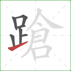 蹌的笔顺第7画:提 蹌的笔顺第7画:提