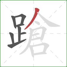 蹌的笔顺第8画:撇 蹌的笔顺第8画:撇