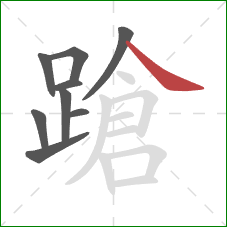 蹌的笔顺第9画:捺 蹌的笔顺第9画:捺