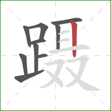 蹑的笔顺第10画：竖