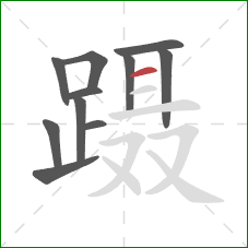 蹑的笔顺第11画：横