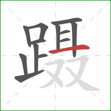 蹑的笔顺第13画：横