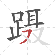 蹑的笔顺第14画：横撇