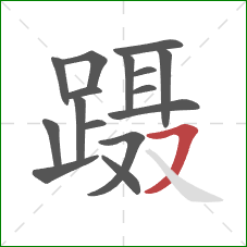 蹑的笔顺第16画：横撇