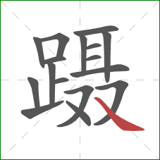 蹑的笔顺第17画：捺