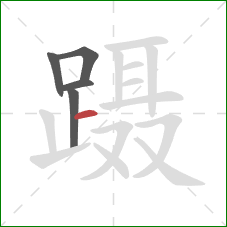 蹑的笔顺第5画：横