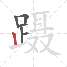 蹑的笔顺第6画：竖