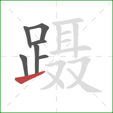 蹑的笔顺第7画：提