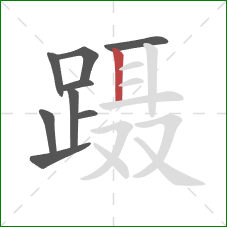 蹑的笔顺第9画：竖