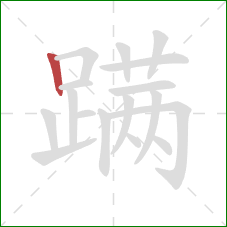 蹒的笔顺第1画：竖