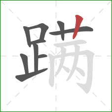 蹒的笔顺第10画：竖