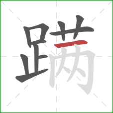 蹒的笔顺第11画：横