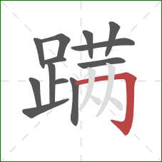 蹒的笔顺第13画：横折钩