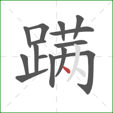 蹒的笔顺第15画：点