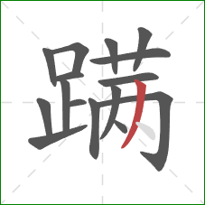 蹒的笔顺第16画：撇