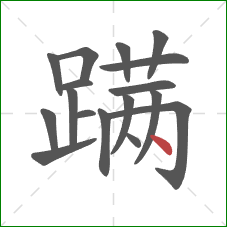 蹒的笔顺第17画：点