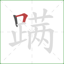 蹒的笔顺第2画：横折