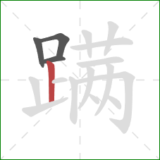 蹒的笔顺第4画：竖