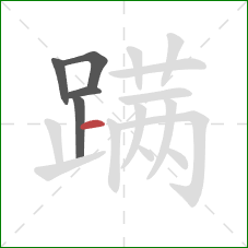 蹒的笔顺第5画：横