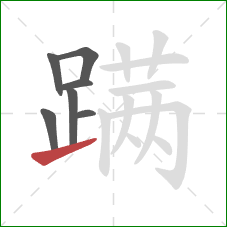 蹒的笔顺第7画：提