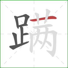 蹒的笔顺第8画：横