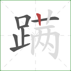 蹒的笔顺第9画：竖