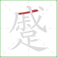 蹙的笔顺第1画：横