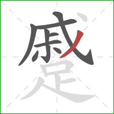 蹙的笔顺第10画：撇