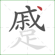 蹙的笔顺第11画：点