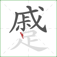 蹙的笔顺第12画：竖