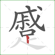 蹙的笔顺第15画：竖