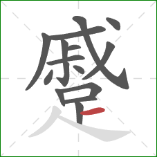 蹙的笔顺第16画：横