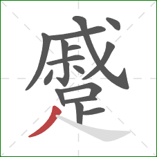 蹙的笔顺第17画：撇