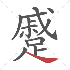 蹙的笔顺第18画：捺