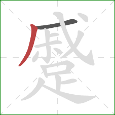 蹙的笔顺第2画：撇