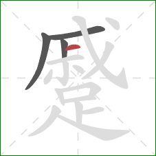 蹙的笔顺第4画：横