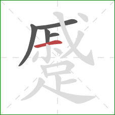 蹙的笔顺第5画：横