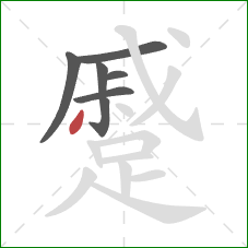 蹙的笔顺第7画：撇